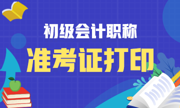 2020四川初级会计准考证打印入口是啥？